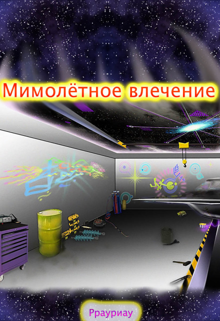 Книга. "Мимолётное влечение" читать онлайн