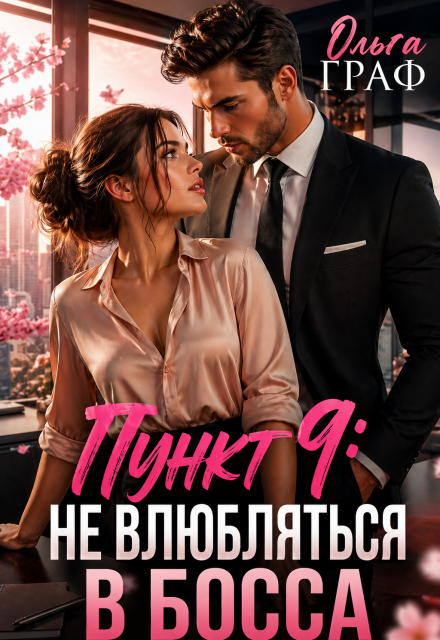Книга. "До лета не влюбляться в босса" читать онлайн