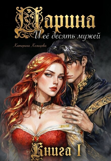 Книга. "Дарина и её десять мужей" читать онлайн