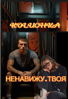 Книга. "Ненавижу . Твоя " читать онлайн