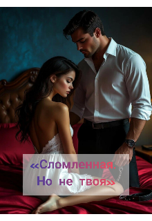Книга. "Сломленная. Но не твоя " читать онлайн