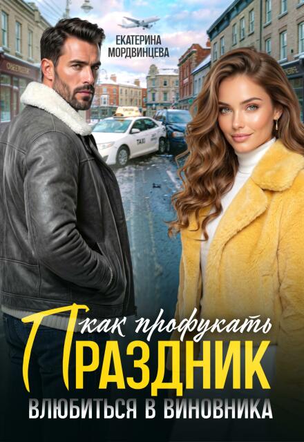 Книга. "Как профукать праздник. Влюбиться в виновника" читать онлайн