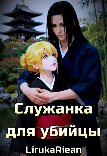 Книга. "Служанка для убийцы" читать онлайн