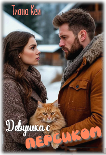 Книга. "Девушка с Персиком" читать онлайн