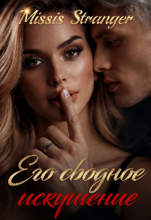 Книга. "Его сводное искушение " читать онлайн
