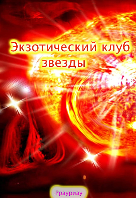 Книга. "Экзотический клуб звезды" читать онлайн