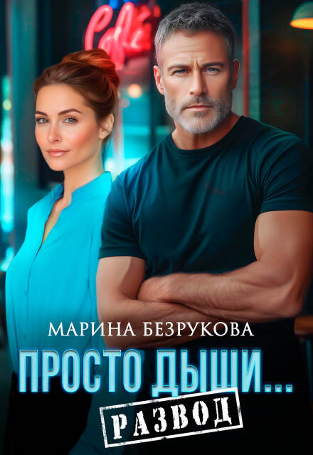 Книга. "Просто дыши. Развод" читать онлайн