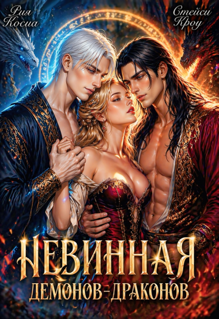 Книга. "Невинная демонов-драконов" читать онлайн