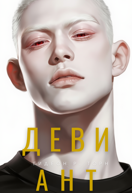 Книга. "Девиант" читать онлайн