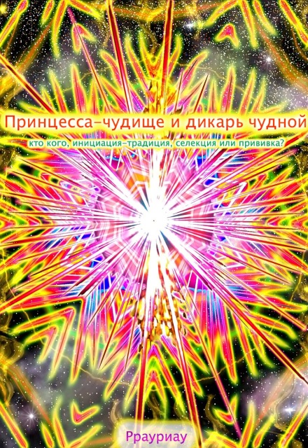 Книга. "Принцесса-чудище и дикарь чудной, кто кого" читать онлайн