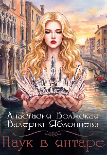 Книга. "Паук в янтаре " читать онлайн