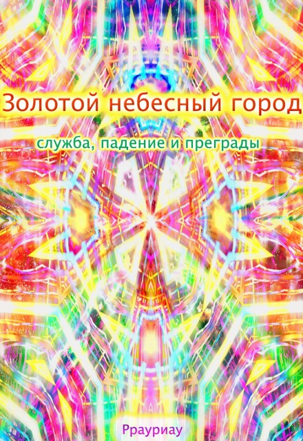 Книга. "Золотой небесный город, служба, падение и преграды" читать онлайн