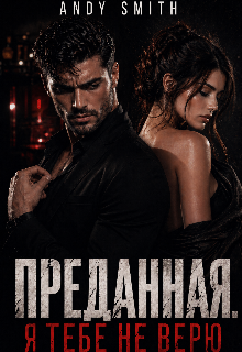 Книга. "Преданная. Я тебе не верю" читать онлайн