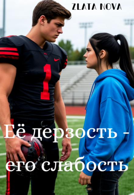 Книга. "Её дерзость - его слабость" читать онлайн