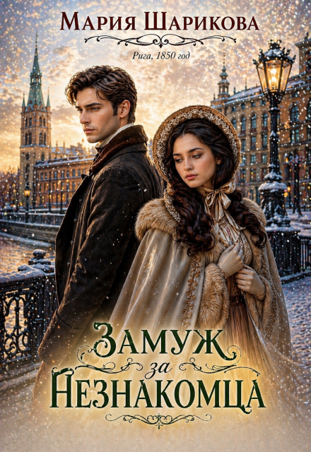 Книга. "Замуж за незнакомца " читать онлайн