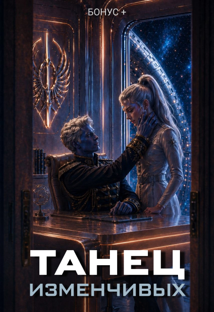 Книга. "Танец Изменчивых" читать онлайн