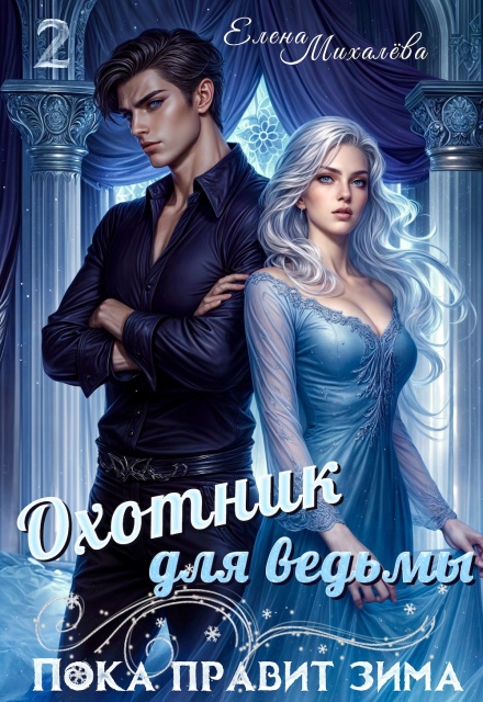 Книга. "Охотник для ведьмы" читать онлайн