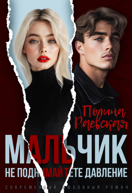 Книга. "Мальчик, не поднимай тёте давление" читать онлайн