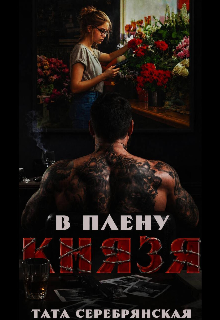 Книга. "В плену Князя " читать онлайн