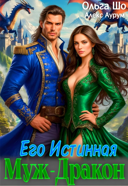 Книга. "Муж - Дракон. Его истинная.♕" читать онлайн