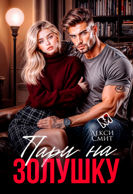 Книга. "Пари на Золушку" читать онлайн