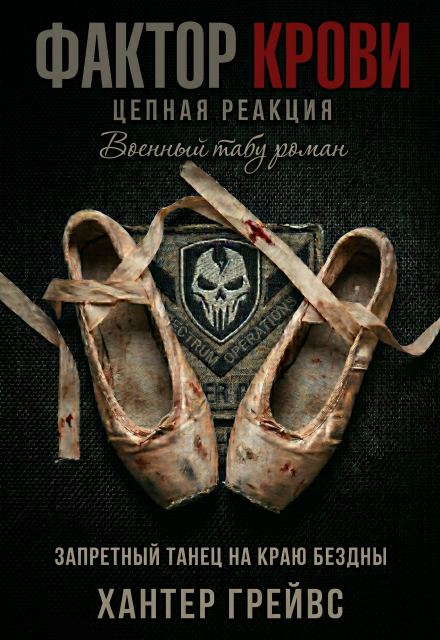 Книга. "Фактор крови" читать онлайн