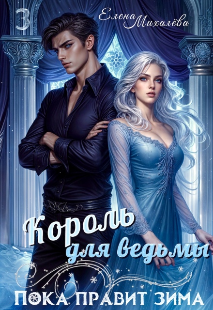 Книга. "Король для ведьмы" читать онлайн