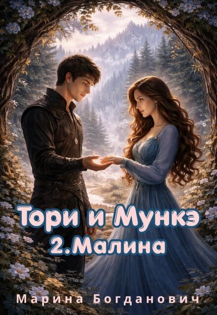 Книга. "Тори и Мункэ. Малина" читать онлайн