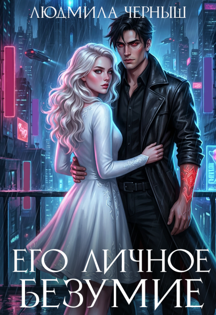 Книга. "Его личное безумие" читать онлайн