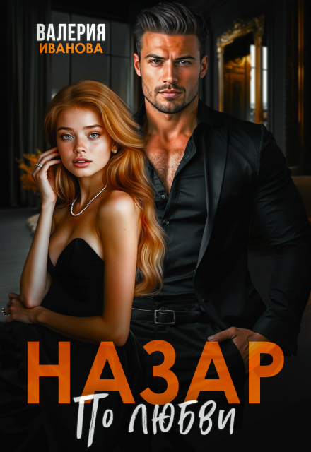 Книга. "Назар. По любви" читать онлайн