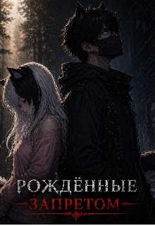 Книга. "Рождённые запретом" читать онлайн
