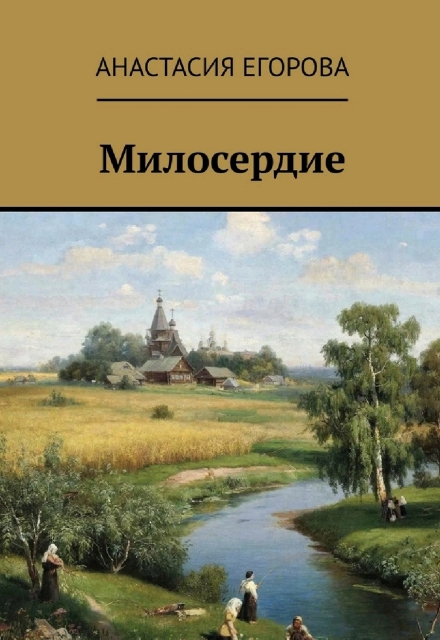 Книга. "Милосердие" читать онлайн