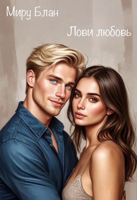 Книга. "Лови любовь" читать онлайн