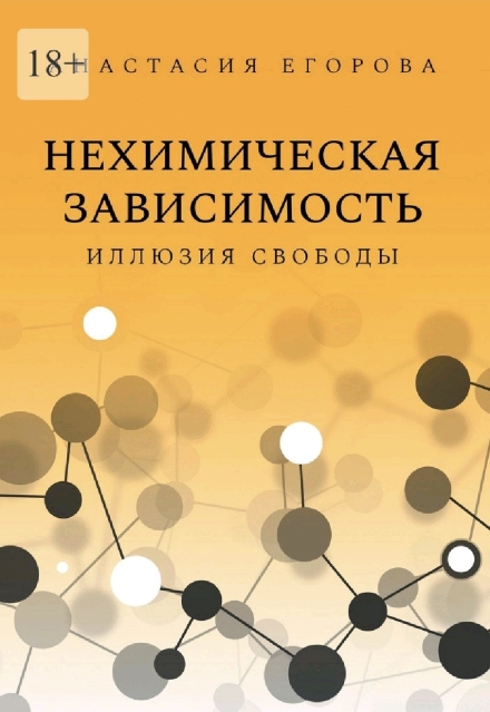 Книга. "Нехимическая зависимость. Иллюзия Свободы" читать онлайн