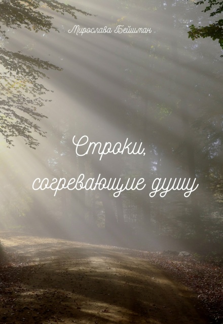 Книга. "Сборник " Строки, согревающие душу"" читать онлайн