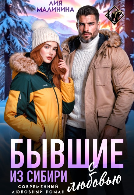 Книга. "Бывшие. Из Сибири с любовью" читать онлайн