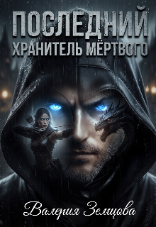 Книга. "Последний 2. Хранитель мертвого" читать онлайн
