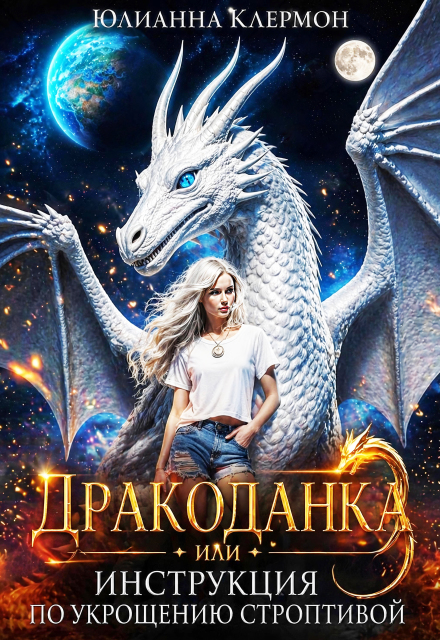 Книга. "Дракоданка, или Инструкция по укрощению строптивой " читать онлайн