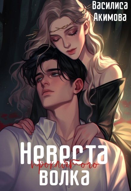 Книга. "Невеста проклятого волка" читать онлайн
