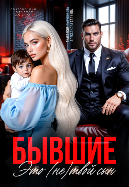 Книга. "Бывшие. Это (не) твой сын" читать онлайн