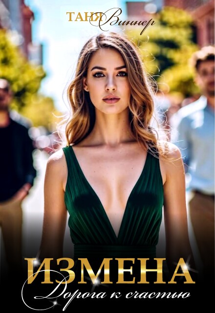 Книга. "Измена. Дорога к счастью" читать онлайн