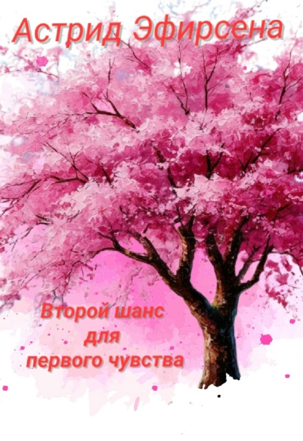 Книга. "Второй шанс дл первого чувства" читать онлайн