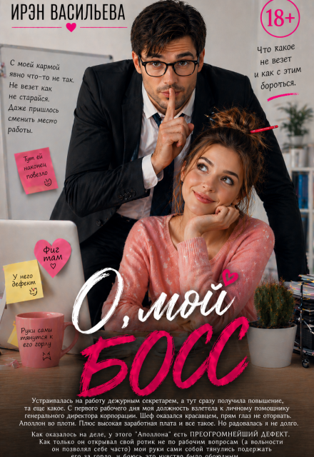 Книга. "О, мой босс" читать онлайн