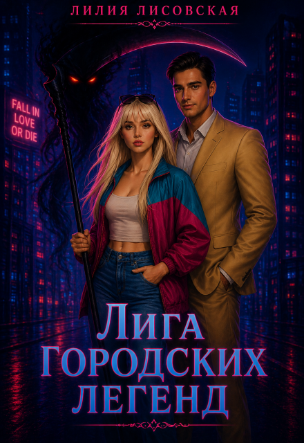 Книга. "Лига Городских Легенд. Обрученные смертью" читать онлайн
