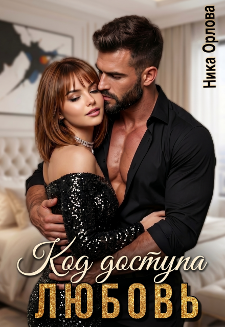 Книга. "Код доступа - любовь" читать онлайн