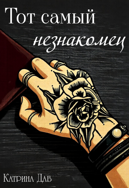 Книга. "Тот самый незнакомец" читать онлайн