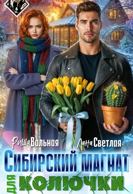Книга. "Сибирский магнат для Колючки " читать онлайн