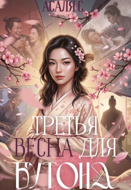 Книга. "Третья весна для бутона" читать онлайн