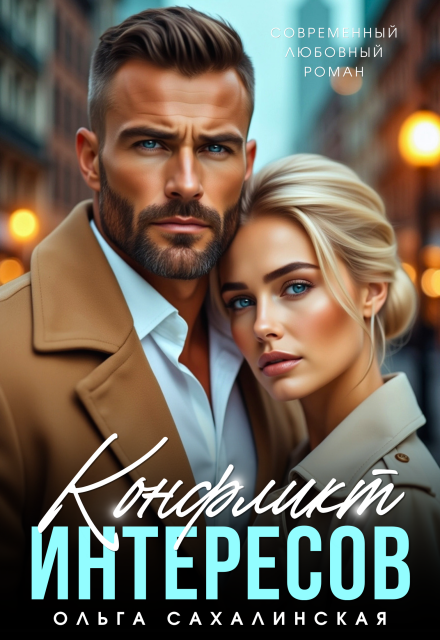 Книга. "Конфликт интересов " читать онлайн