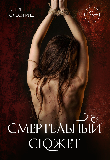Книга. "Смертельный сюжет" читать онлайн